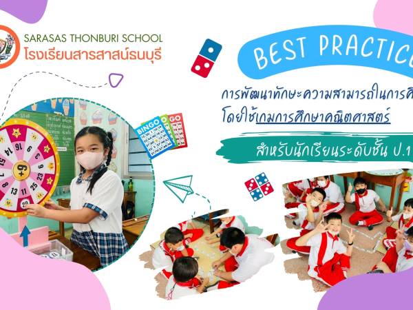 Best Practice ของโรงเรียน