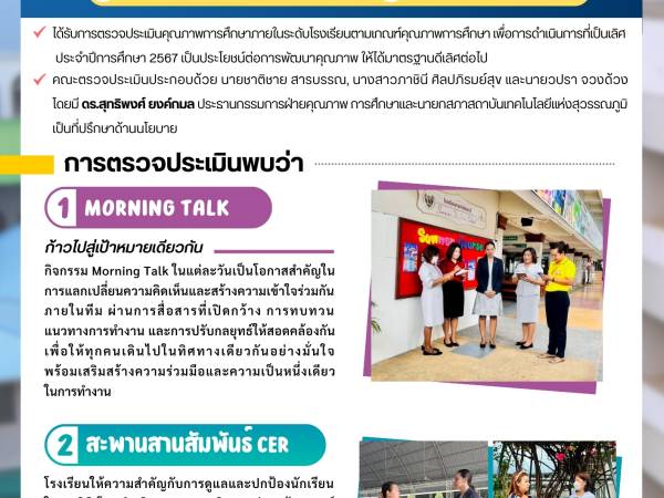 วันจันทร์ที่ 24 กุมภาพันธ์ 2568 - กองอำนวยการออกตรวจประเมินคุณภาพการศึกษาภายในโรงเรียน ในเครือสารสาสน์  ประจำปีการศึกษา 2567