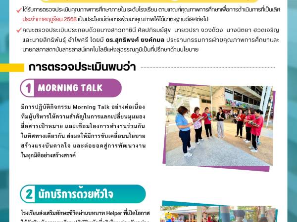 วันศุกร์ที่ 25 เมษายน 2568  - กองอำนวยการออกตรวจประเมินคุณภาพการศึกษาภายในโรงเรียน ในเครือสารสาสน์  ประจำภาคฤดูร้อน 2568