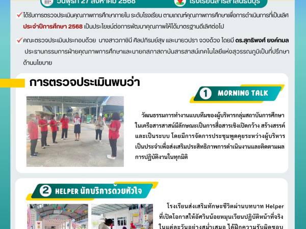 วันพุธที่ 27 สิงหาคม 2568  - กองอำนวยการออกตรวจประเมินคุณภาพการศึกษาภายในโรงเรียนในเครือสารสาสน์ ประจำปีการศึกษา 2568