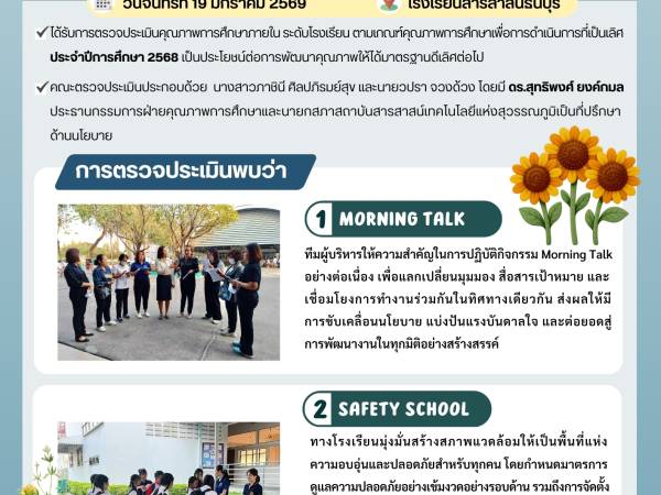 วันจันทร์ที่ 19 มกราคม 2569 - กองอำนวยการออกตรวจประเมินคุณภาพการศึกษาภายในโรงเรียนในเครือสารสาสน์ ประจำปีการศึกษา 2568