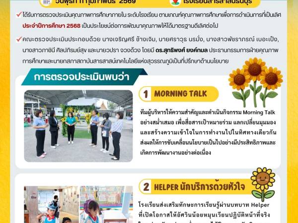 วันพุธที่ 11 กุมภาพันธ์ 2569 - กองอำนวยการออกตรวจประเมินคุณภาพการศึกษาภายในโรงเรียนในเครือสารสาสน์ ประจำปีการศึกษา 2568